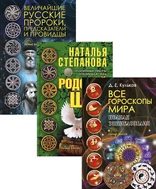 Щит от невзгод: Все гороскопы мира: Полная энциклопедия. Родовой щит. Величайшие рус. пророки, предс. и провидцы (комп.3 книг)