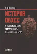 История ОБХСС и экономическая преступность в России в ХХ веке