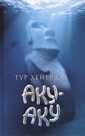 Аку-Аку. Тайна острова Пасхи