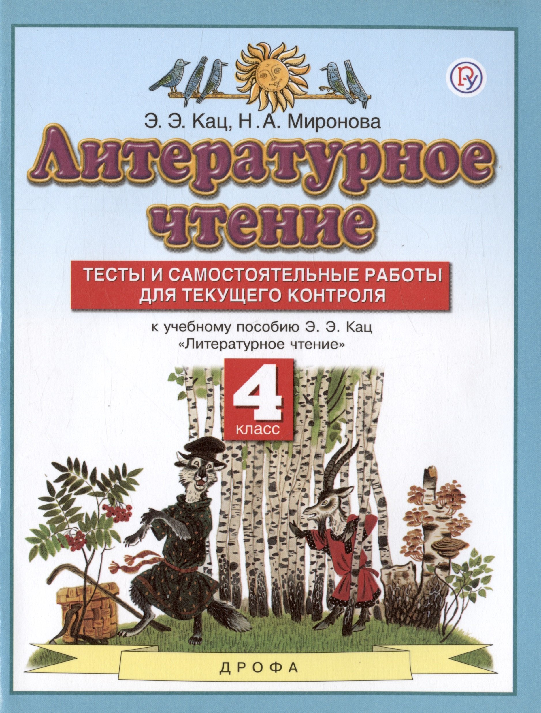 Литературное чтение. 4 класс. Тесты и самостоятельные работы для текущего контроля. К учебному пособию Э.Э. Кац "Литературное чтение"
Литературное чтение. 4 класс. Тесты и самостоятельные работы для текущего контроля. К учебному пособию Э.Э. Кац "Литературное чтение"
