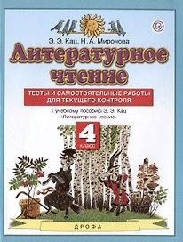 Литературное чтение. 4 класс. Тесты и самостоятельные работы для текущего контроля. К учебному пособию Э.Э. Кац "Литературное чтение"
