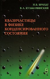 Квазичастицы в физике конденсированного состояния (2 изд). Брандт Н. (Бином)