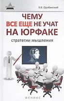 Чему все еще не учат на юрфаке: как думает юрист: стратегии мышления
