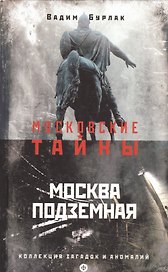 Москва подземная