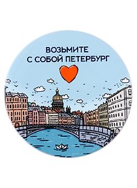 Подставка под кружку СПБ Возьмите с собой Петербург (набережная и сердце) (керамика) (11 см) (ПВХ бокс)
