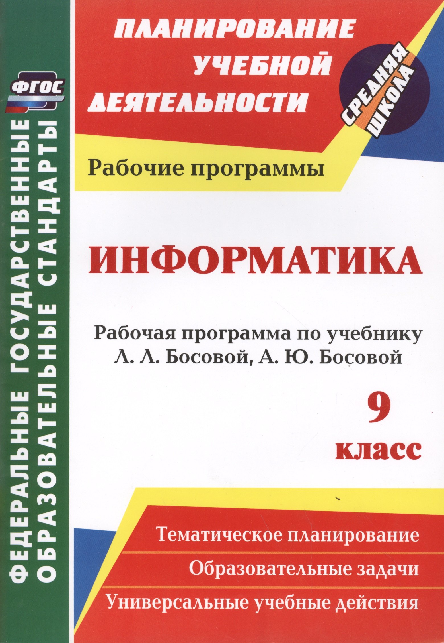 Информатика. 9 класс: рабочая программа по учебнику Л. Л. Босовой, А. Ю. Босовой. ФГОС
Информатика. 9 класс: рабочая программа по учебнику Л. Л. Босовой, А. Ю. Босовой. ФГОС