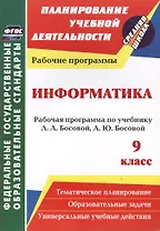 Информатика. 9 класс. Рабочая программа по учебнику Л.Л. Босовой, А.Ю. Босовой. ФГОС