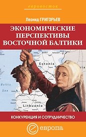 Экономические перспективы Восточной Балтики Конкуренция и сотрудничество (мягк)(Евровосток). Григорьев Л. (Европа)