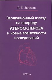 Эволюционный взгляд на природу атеросклероза и новые возможности исследований