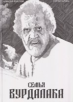 Классика в комиксах. Толстой. Сказка вурдалака