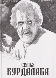 Классика в комиксах. Толстой. Сказка вурдалака