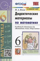 Математика. 6 класс. Дидактические материалы к учебнику Н.Я. Виленкина и др. "Математика. 6 класс. В 2-х частях"