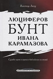 Люциферов бунт Ивана Карамазова. Судьба героя в зеркале библейских аллюзий