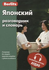 Японский разговорник и словарь