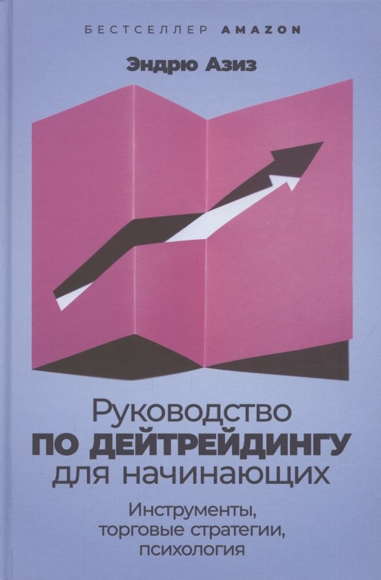 Руководство по дейтрейдингу для начинающих: Инструменты, торговые стратегии, психология
Руководство по дейтрейдингу для начинающих: Инструменты, торговые стратегии, психология