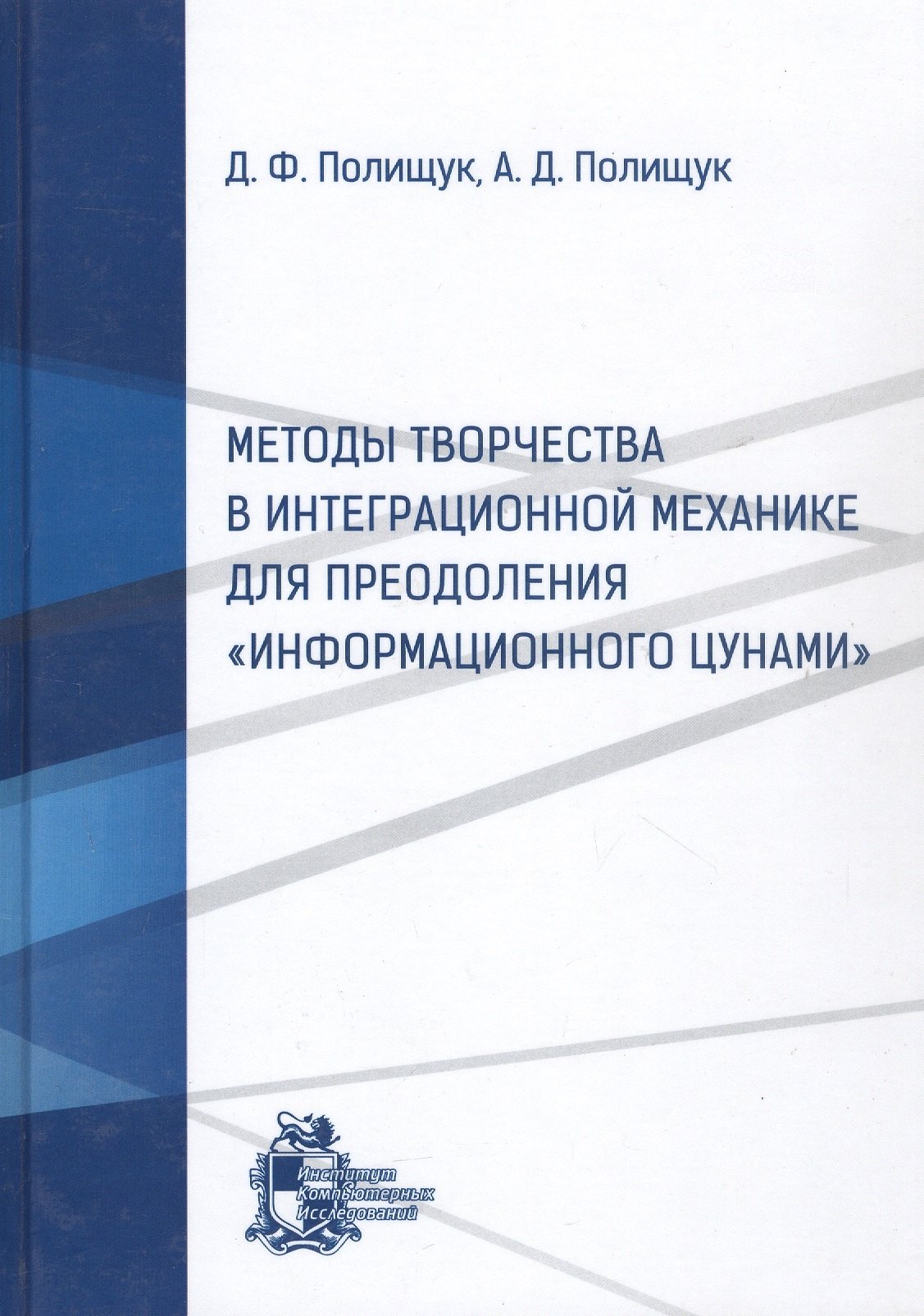 Методы творчества в интеграционной механике для преодоления "информационного цунами"
Методы творчества в интеграционной механике для преодоления "информационного цунами"