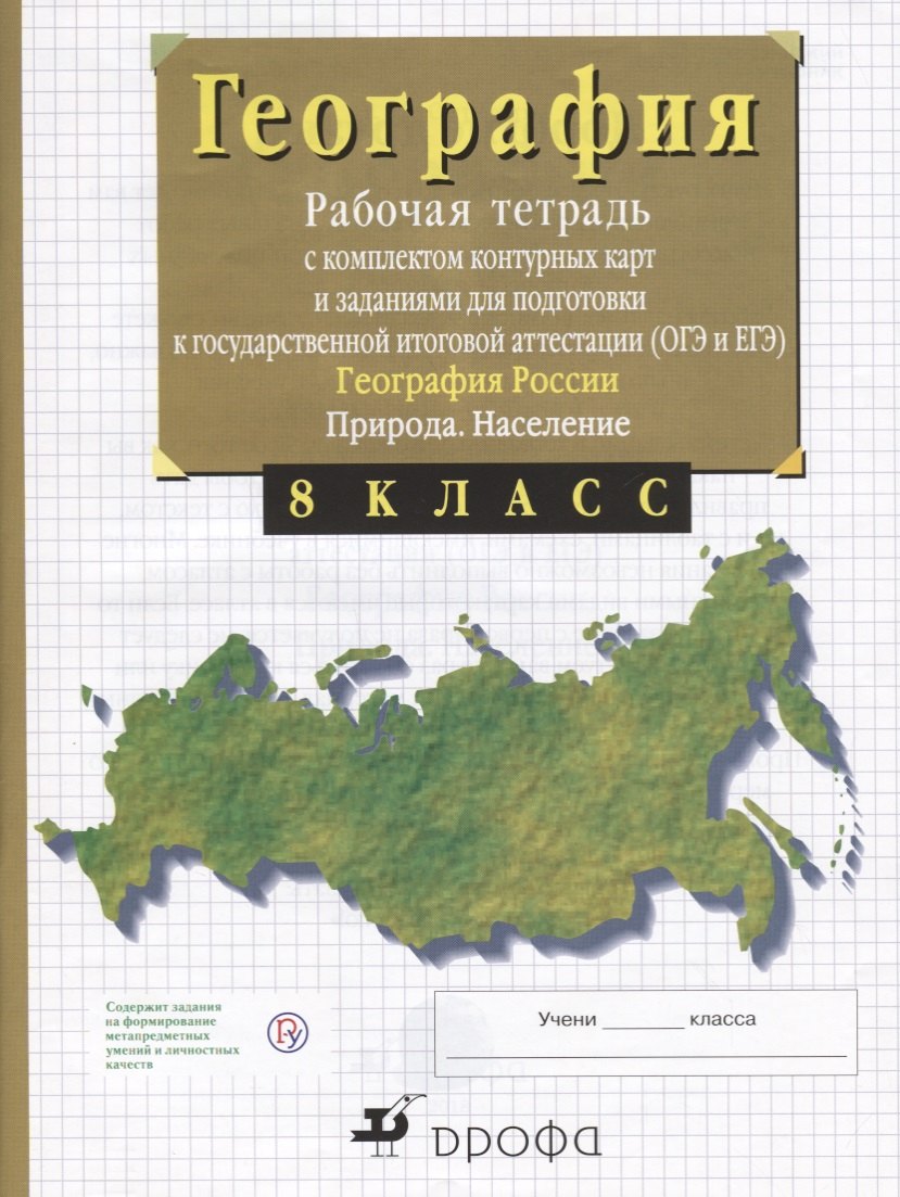 География России. Природа. 8 класс. Рабочая тетрадь с контурными картами (с тестовыми заданиями ЕГЭ)
География России. Природа. 8 класс. Рабочая тетрадь с контурными картами (с тестовыми заданиями ЕГЭ)