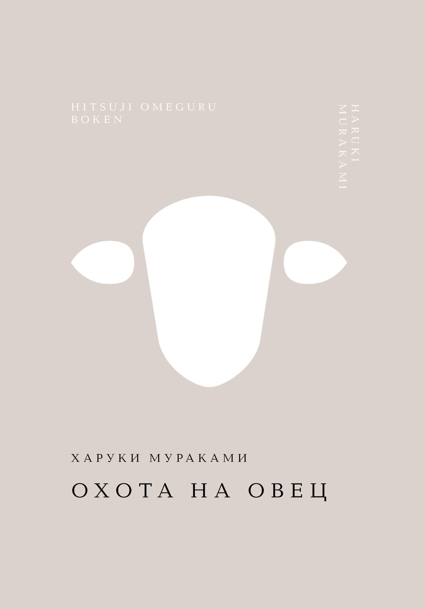 Охота на овец
Охота на овец