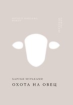 Охота на овец