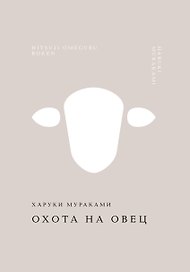 Охота на овец