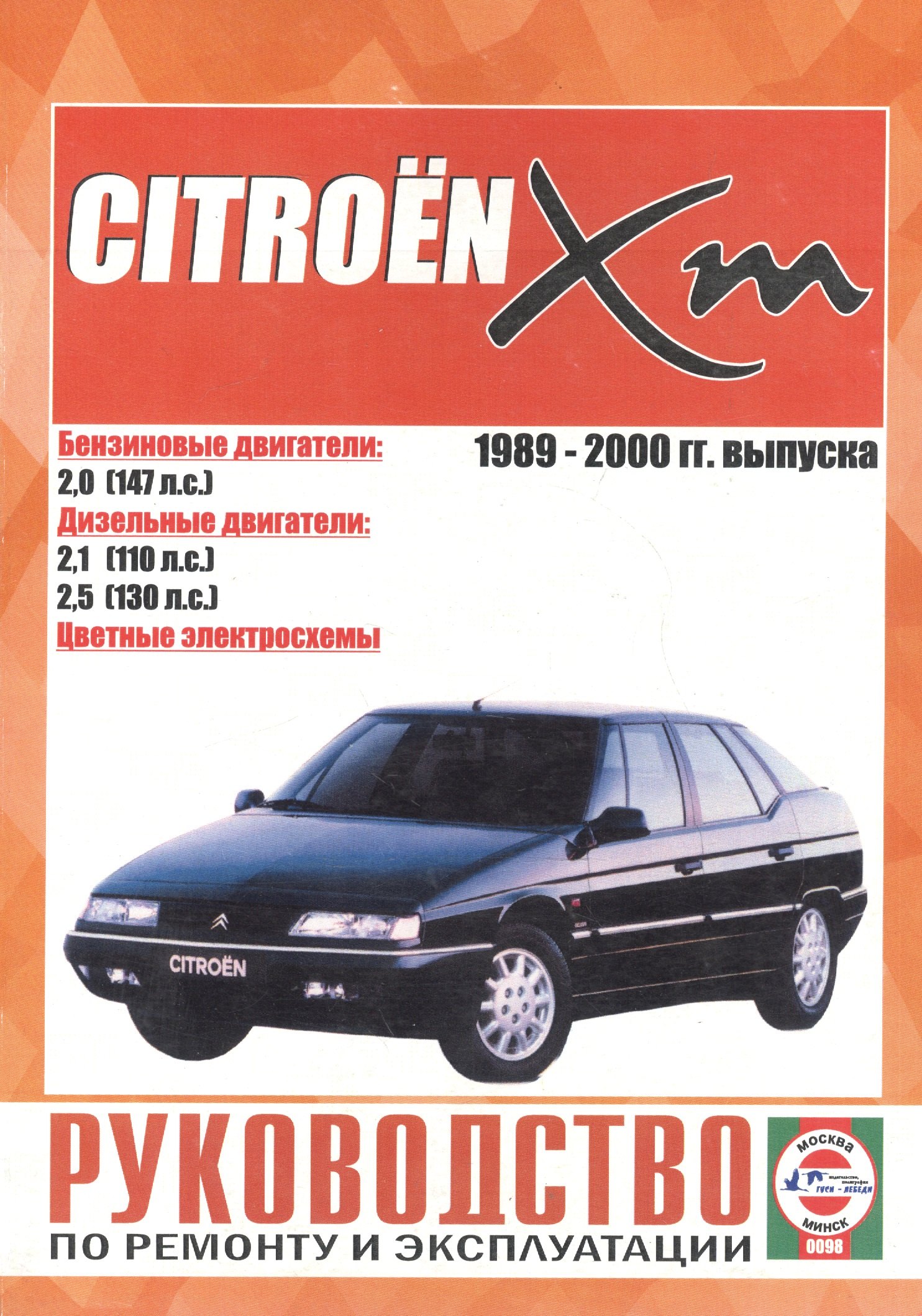 Citroen XM. Руководство по ремонту и эксплуатации. Бензиновые двигатели. Дизельные двигатели. 1989-2000 гг. выпуска
Citroen XM. Руководство по ремонту и эксплуатации. Бензиновые двигатели. Дизельные двигатели. 1989-2000 гг. выпуска