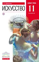 Искусство. Базовый уровень. 11 класс. Учебник