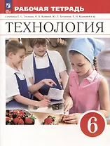 Технология. 6 класс. Рабочая тетрадь