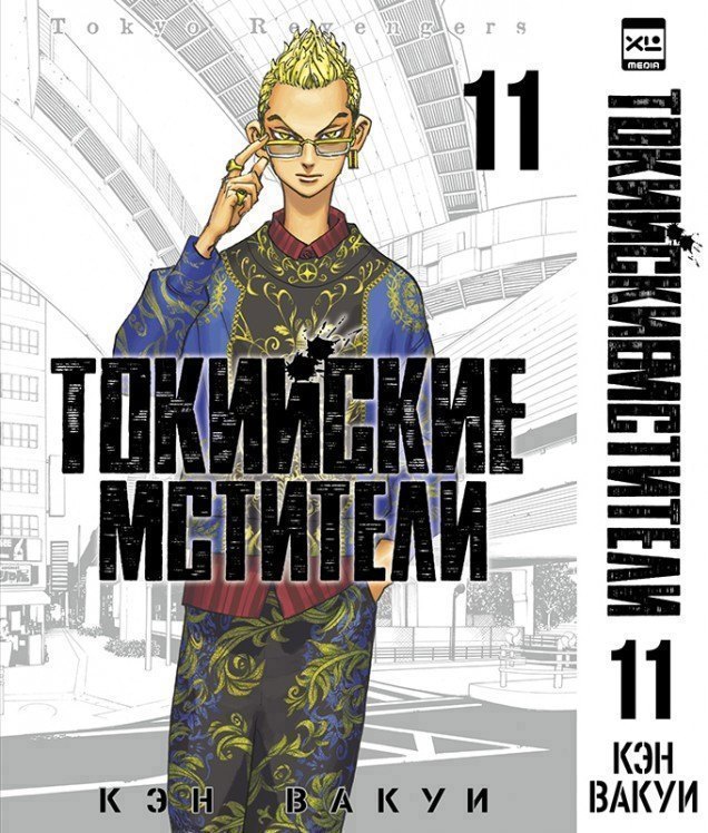 Токийские мстители. Том 11 (Tokyo Revengers). Манга
Токийские мстители. Том 11 (Tokyo Revengers). Манга