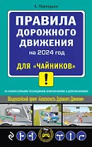 ПДД 2024 для "чайников"