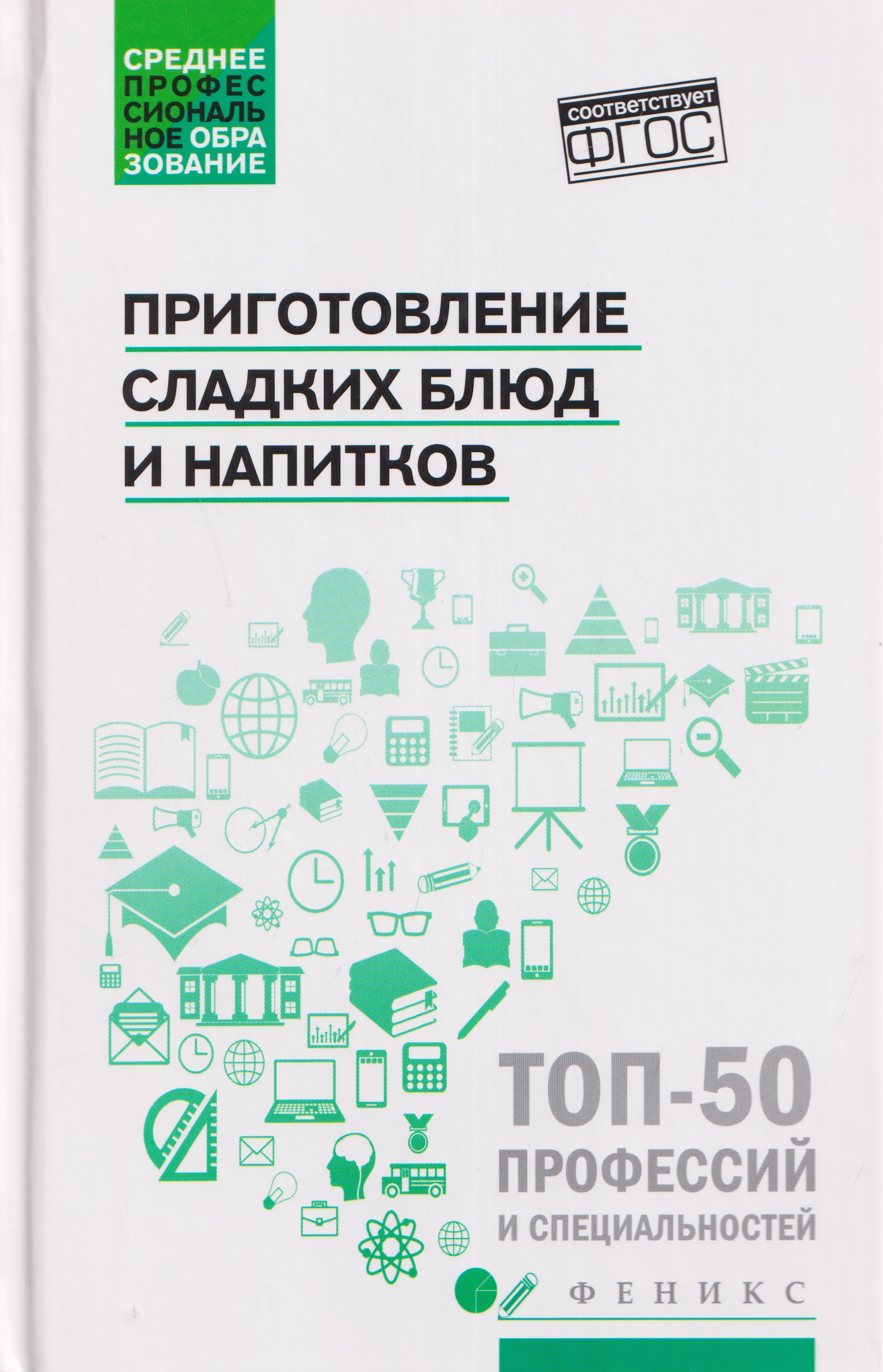 Приготовление сладких блюд и напитков (ПМ.07). Учебное пособие
Приготовление сладких блюд и напитков (ПМ.07). Учебное пособие