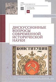 Дискуссионные вопросы современной исторической науки