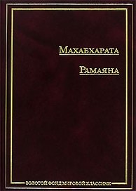 Махабхарата.Рамаяна