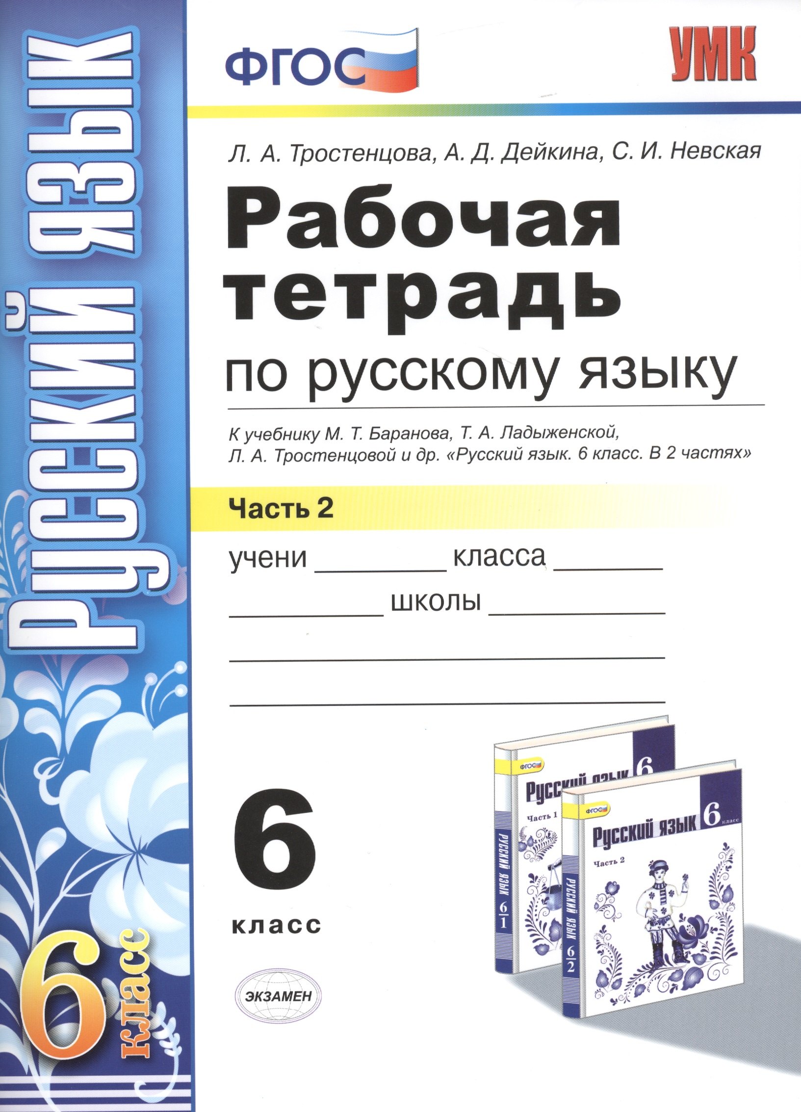 Рабочая тетрадь по русскому языку: 6 класс: 2 часть: к учебнику М.Т. Баранова, Т.А. Ладыженской, Л.А. Тростенцовой и др. "Русский язык. 6 класс. В 2 ч
Рабочая тетрадь по русскому языку: 6 класс: 2 часть: к учебнику М.Т. Баранова, Т.А. Ладыженской, Л.А. Тростенцовой и др. "Русский язык. 6 класс. В 2 ч