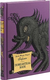 «ПОВЕЛИТЕЛЬ БЛОХ»