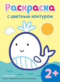 Раскраска с цветным контуром (Кит)