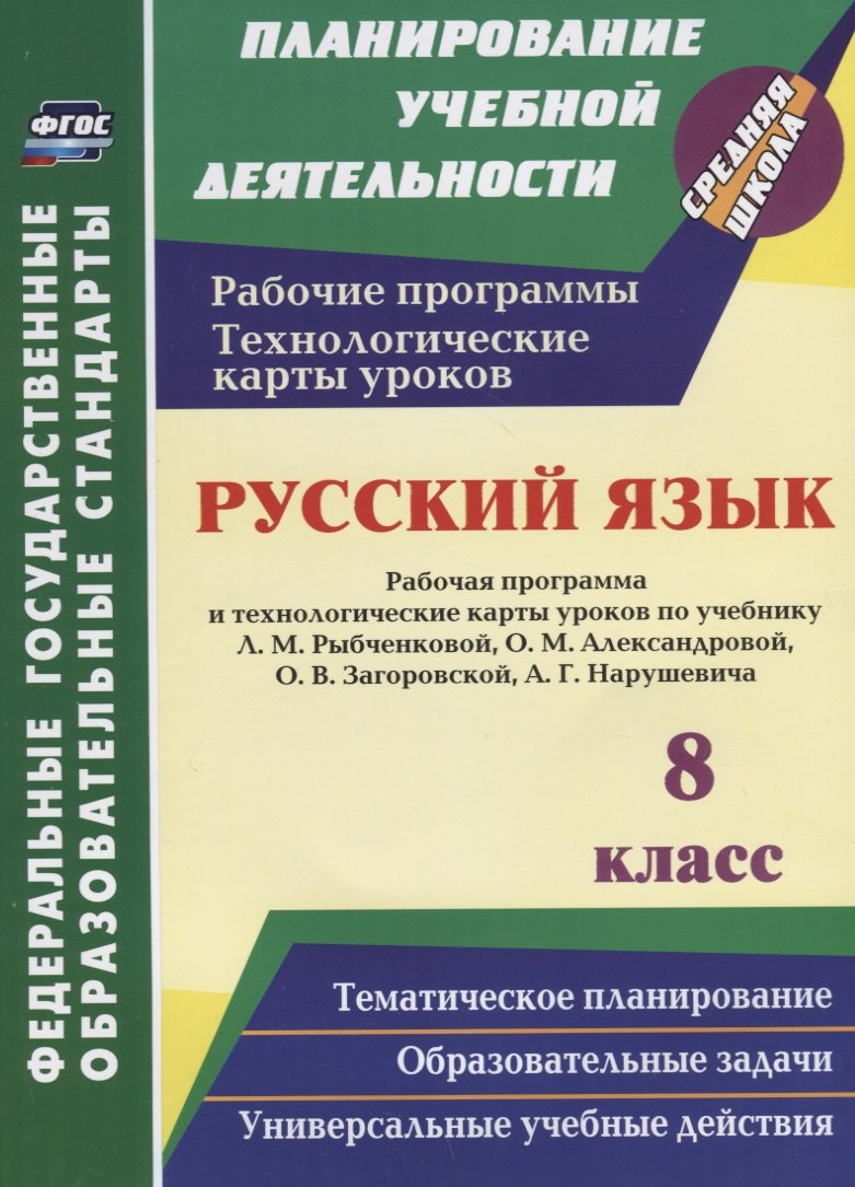 Русский язык. 8 класс. Рабочая программа и технологические карты уроков по учебнику Л. М. Рыбченково
Русский язык. 8 класс. Рабочая программа и технологические карты уроков по учебнику Л. М. Рыбченково