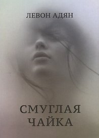 Смуглая чайка