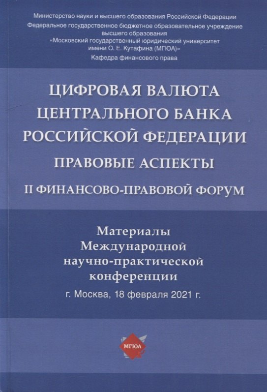 Цифровая валюта Центрального банка РФ: правовые аспекты. II Финансово-правовой форум. Материалы Международной науч.-практ. конф.
Цифровая валюта Центрального банка РФ: правовые аспекты. II Финансово-правовой форум. Материалы Международной науч.-практ. конф.