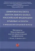 Цифровая валюта Центрального банка РФ: правовые аспекты. II Финансово-правовой форум. Материалы Международной науч.-практ. конф.