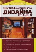 Школа современного дизайна от А до Я