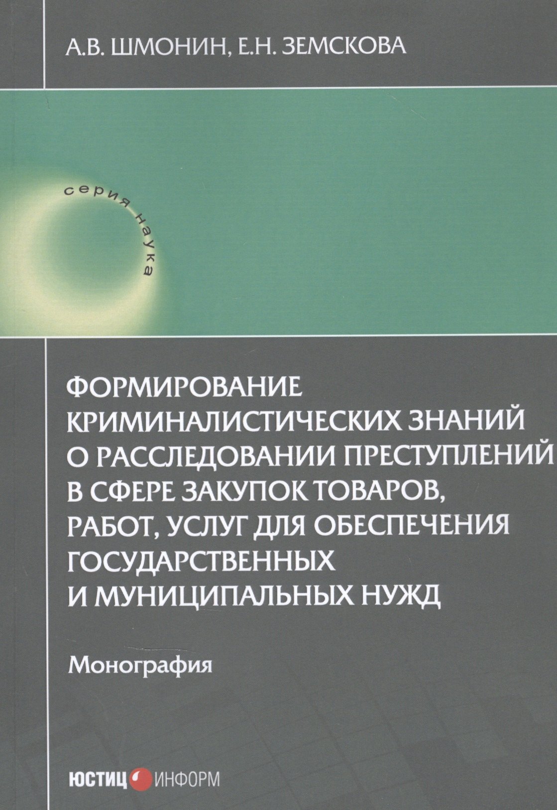 Формирование криминалистических знаний о расследовании преступлений в сфере закупок товаров, работ, услуг для обеспечения государственных и муниципальных нужд: Монография
Формирование криминалистических знаний о расследовании преступлений в сфере закупок товаров, работ, услуг для обеспечения государственных и муниципальных нужд: Монография