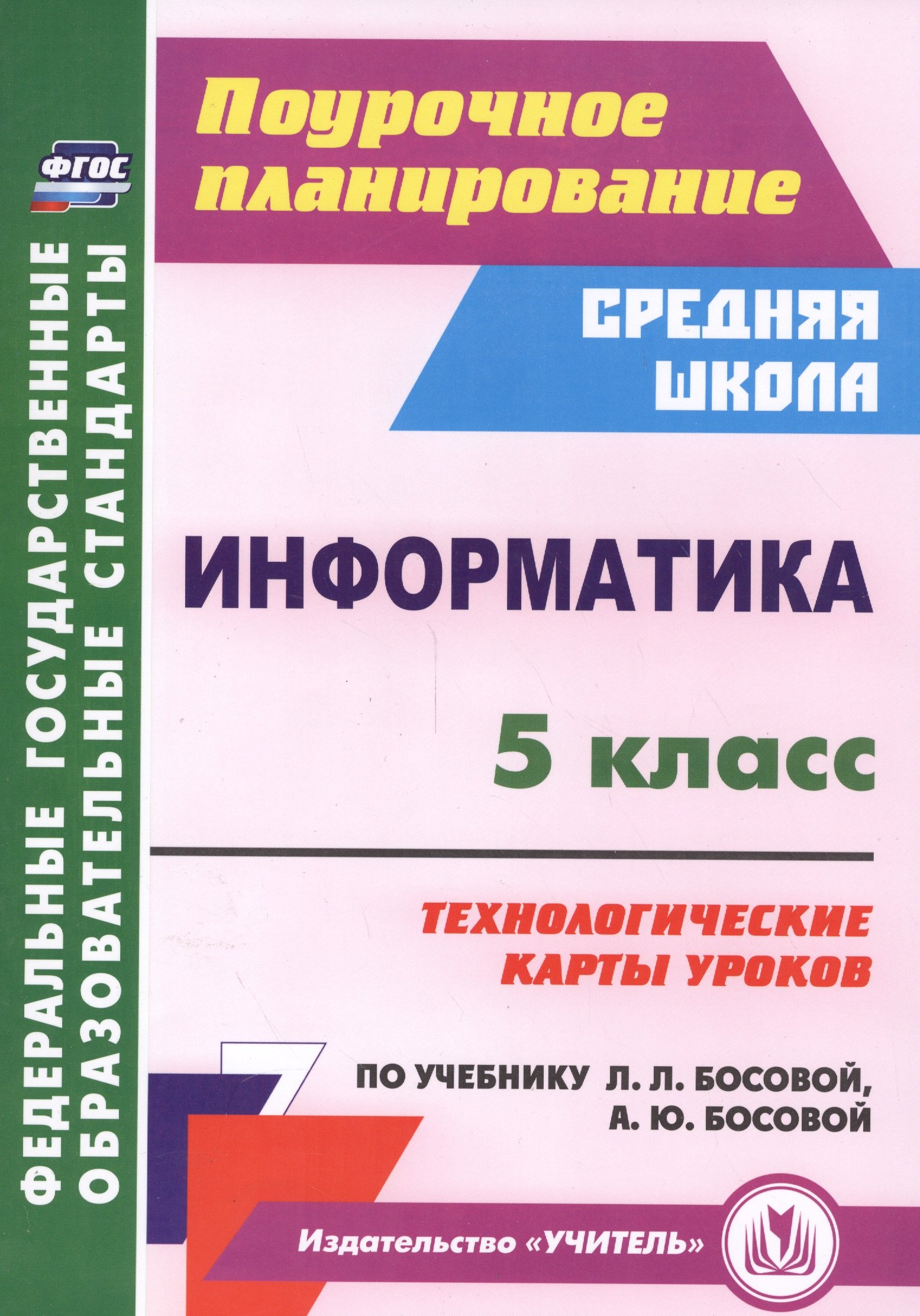 Информатика. 5 класс. Технол. карты уроков по уч. Л. Л. Босовой, А. Ю. Босовой. (ФГОС).
Информатика. 5 класс. Технол. карты уроков по уч. Л. Л. Босовой, А. Ю. Босовой. (ФГОС).