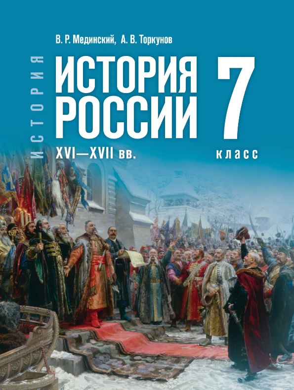 История. 7 класс. История России. XVI—XVII вв. Учебник
История. 7 класс. История России. XVI—XVII вв. Учебник