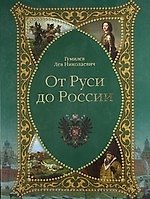 От Руси до России. Поиски вымышленного царства