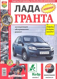 Автомобили Лада Гранта. Эксплуатация, обслуживание, ремонт