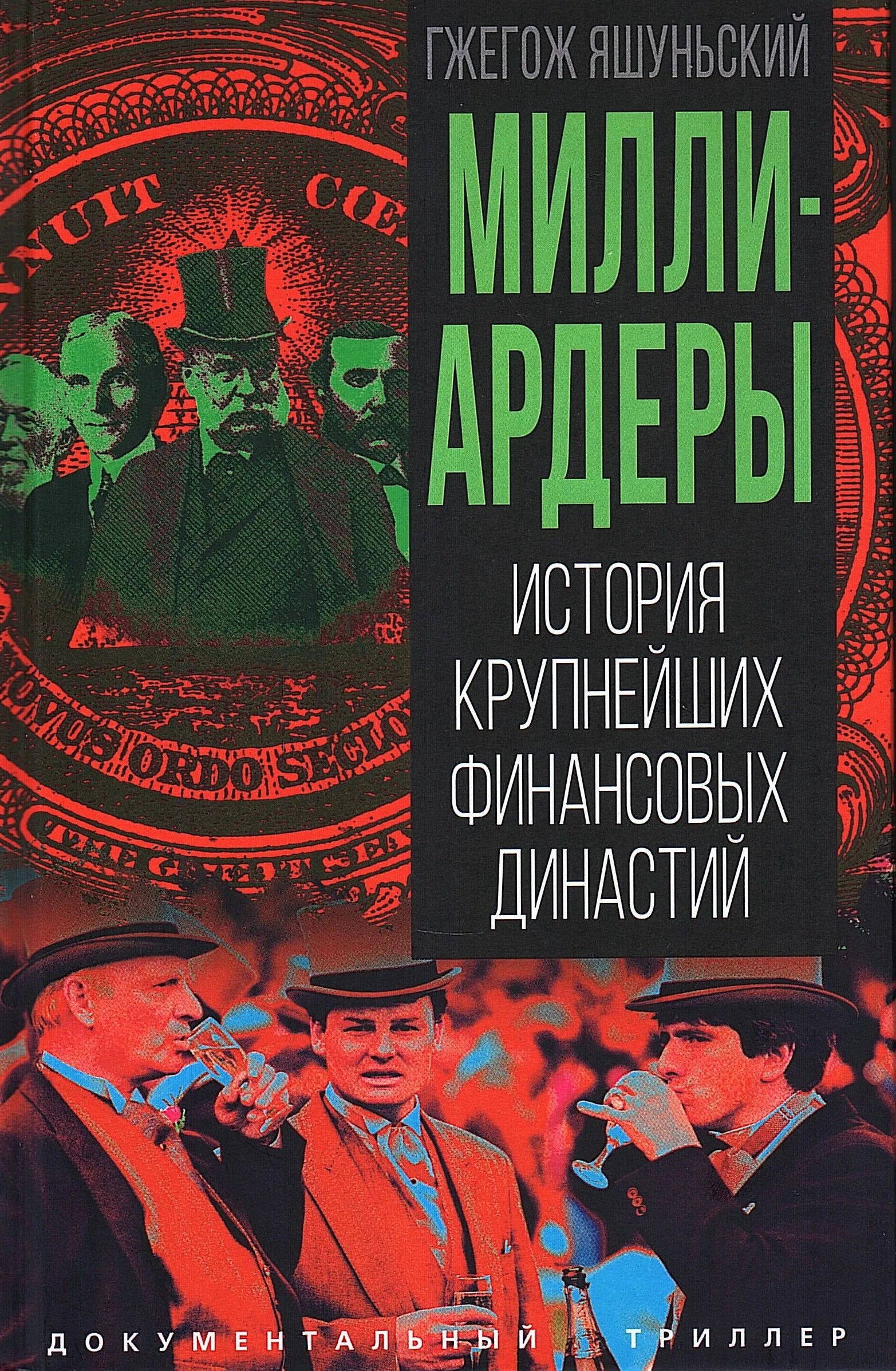 Миллиардеры. История крупнейших финансовых династий
Миллиардеры. История крупнейших финансовых династий