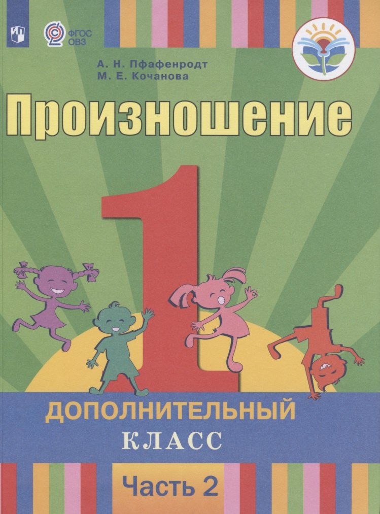 Произношение. 1 дополнительный класс. Учебник. В 2-х частях. Часть 2 (для слабослышащих и позднооглохших обучающихся)
Произношение. 1 дополнительный класс. Учебник. В 2-х частях. Часть 2 (для слабослышащих и позднооглохших обучающихся)