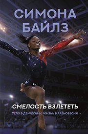 Смелость взлететь. Тело в движении, жизнь в равновесии
