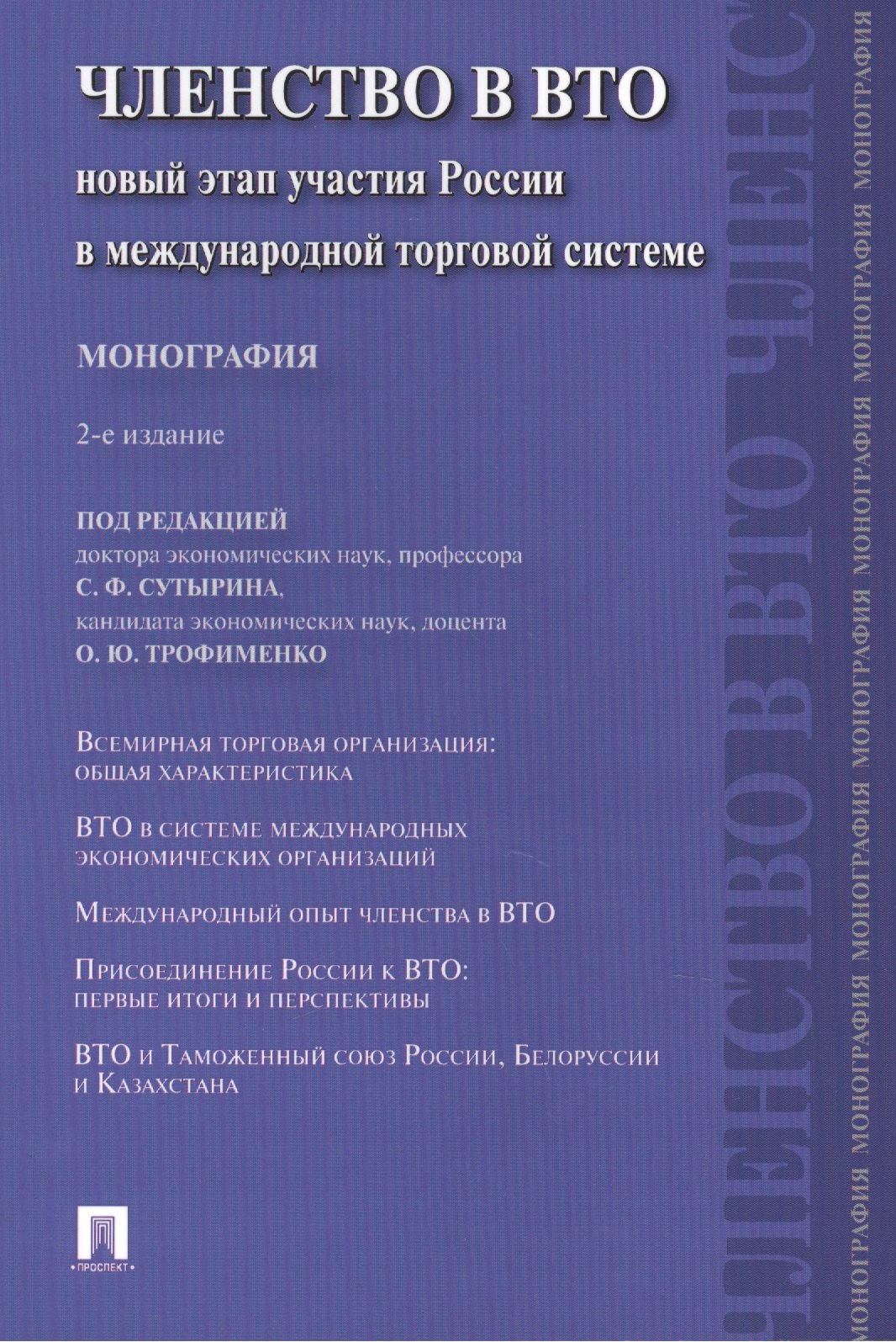 Членство в ВТО.Новый этап участия России в международной торговой системе.Монография.-2-е изд.-М.:Пр
Членство в ВТО.Новый этап участия России в международной торговой системе.Монография.-2-е изд.-М.:Пр