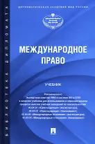 Международное право. Учебник